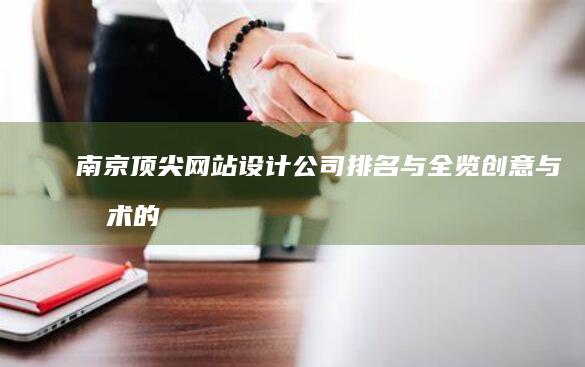 南京顶尖网站设计公司排名与全览：创意与技术的完美融合